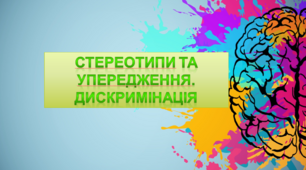 Презентація на тему "Стереотипи та упередження. Дискримінація"