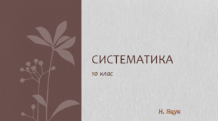 Презентація до уроку "Систематика"