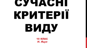 Презентація до уроку "Критерії виду"