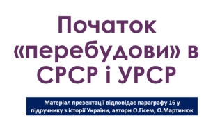 Початок «перебудови» в СРСР і УРСР