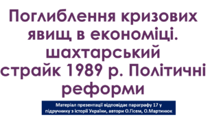 Поглиблення кризових явищ в економіці. шахтарський страйк 1989 р. Політичні реформи