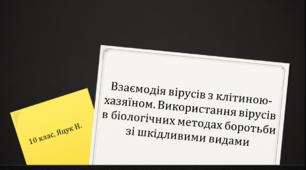 Презентація до уроку "Взаємодія вірусів з клітиною-хазяїном"