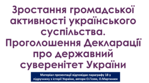 Зростання громадської активності українського суспільства. Проголошення Декларації про державний суверенітет України