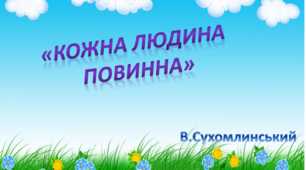 Художньо-мовленєва діяльність.Середня група. "Кожна людина повинна" В.Сухомлинський