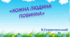Художньо-мовленєва діяльність.Середня група. "Кожна людина повинна" В.Сухомлинський