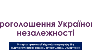 Презентація на тему: "Проголошення Україною незалежності"