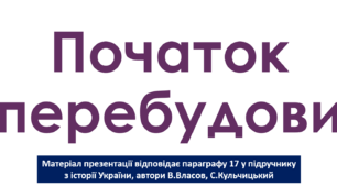 Перезентація на тему: "Початок "Перебудови""
