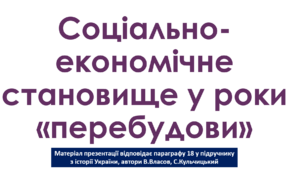 Соціально-економічне становище у роки  «перебудови»