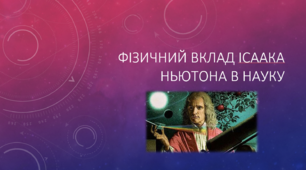 Презентація "Фізичний вклад Ісаака Ньютона в науку"