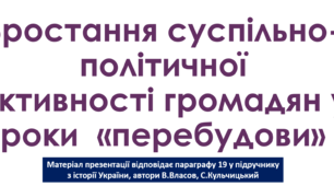 Зростання суспільно-політичної активності громадян у роки  «перебудови»