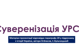 Презентація на тему: "Суверенізація УРСР"