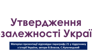 Презентація на тему: "Утвердження незалежності України"