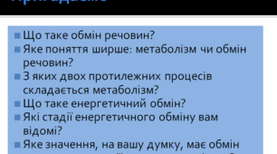 Презентація до уроку "Обмін речовин і енергії - основа функціонування біологічних систем"