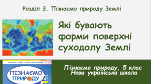 Які бувають форми рельєфу суходолу Землі, 5 клас, НУШ