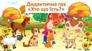 Дидактична гра "Хто що їсть?"