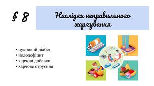 Презентація "Наслідки неправильного харчування"