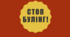 Презентація для виховної роботи "Стоп булінг"