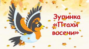 Презентація: " Тварини восени. Птахи"