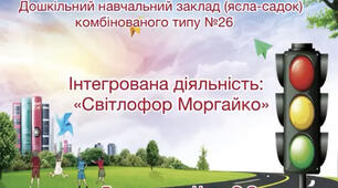 Тиждень безпеки дорожнього руху. Інтегрована діяльність:»Світлофор Моргайко»