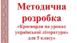 Методична розробка «Кросворди на уроках української літератури»  для 5 класу»