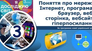 3 клас Поняття про мережу Інтернет, програма-браузер, вебсторінка, вебсайт, гіперпосилання