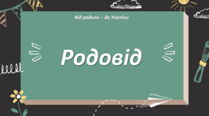 Презентація до уроку "Родовід" 5 клас НУШ