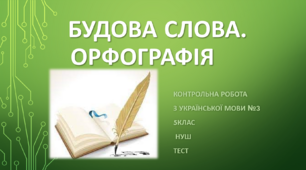 Будова слова. Орфографія. Контрольна робота з української мови №3 (5клас) НУШ. Тест.  (Word)