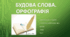 Будова слова. Орфографія. Контрольна робота з української мови №3 (5клас) НУШ. Тест.  (Word)