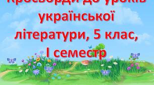 Презентація "Інтерактивні кросворди до уроків української літератури, 5 клас", Ч. 1