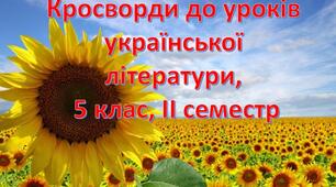 Презентація "Інтерактивні кросворди до уроків української літератури, 5 клас", Ч. 2