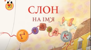 "Слон на ім'я Гудзик" (уривок). 