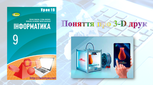 Поняття про 3-D друк