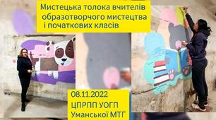 Мистецька толока