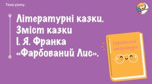 Літературні казки. Відмінність літературної казки від народної. І. Я. Франко – казкар. Зміст казки «Фарбований Лис».