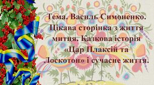 Презентація "Василь Симоненко. Цікава сторінка з життя митця. Казкова історія «Цар Плаксій та Лоскотон» і сучасне життя."