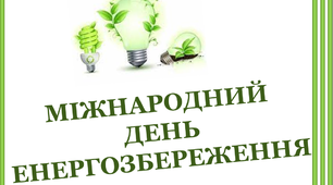 Презентація "Міжнародний день енергозбереження"