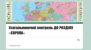 Методичний матеріал до уроку географії для 10 класу на тему «Узагальнюючий контроль до розділу «ЄВРОПА» (2 варіанта з відповідями + інтерактивний варіант)».