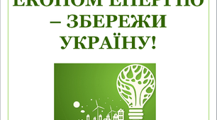 Варіант розтяжки "Економ енергію - збережи Україну!"