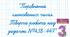 Порівняння іменованих чисел. Творча робота над задачею.№438-447