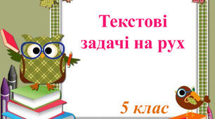 (Копія) Самостійна робота. Текстові задачі на рух. 5 клас. НУШ.