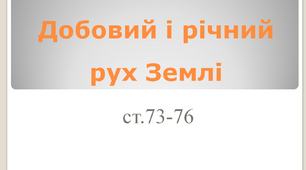 Добовий і річний рух Землі