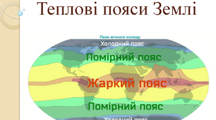 Теплові пояси Землі. Урок - презентація