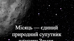 Місяць — єдиний природний супутник планети Земля. Планети та супутники,космічні тіла, Сонячна система.