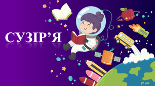 Зорі. Сузір'я. Сонячна система.  Космос та космічні тіла. Урок - презентація