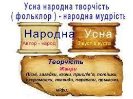 усна народна творчість