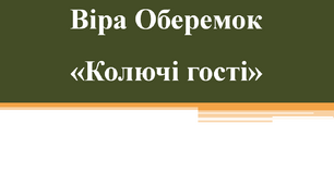 Віра Оберемок «Колючі гості»