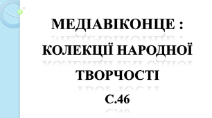 Медіавіконце : колекції народної творчості