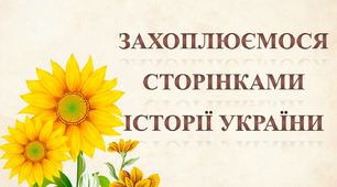 Захоплюємося сторінками Історії України