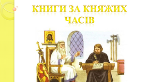 Книги за княжих часів. Київська Русь. Історія України. Урок літературного читання