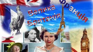 Франція. Велика Британія